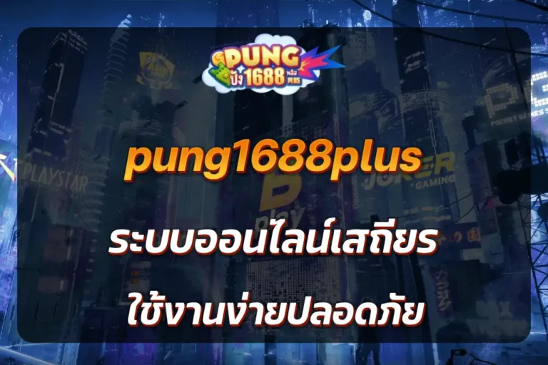 pung1688plus ระบบออนไลน์เสถียร ใช้งานง่ายปลอดภัย